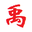 禹智科技-我善治水-智能供水领导者-水泵控制器|液位控制器|水位控制器|智能防水控制器|变频恒压供水控制器